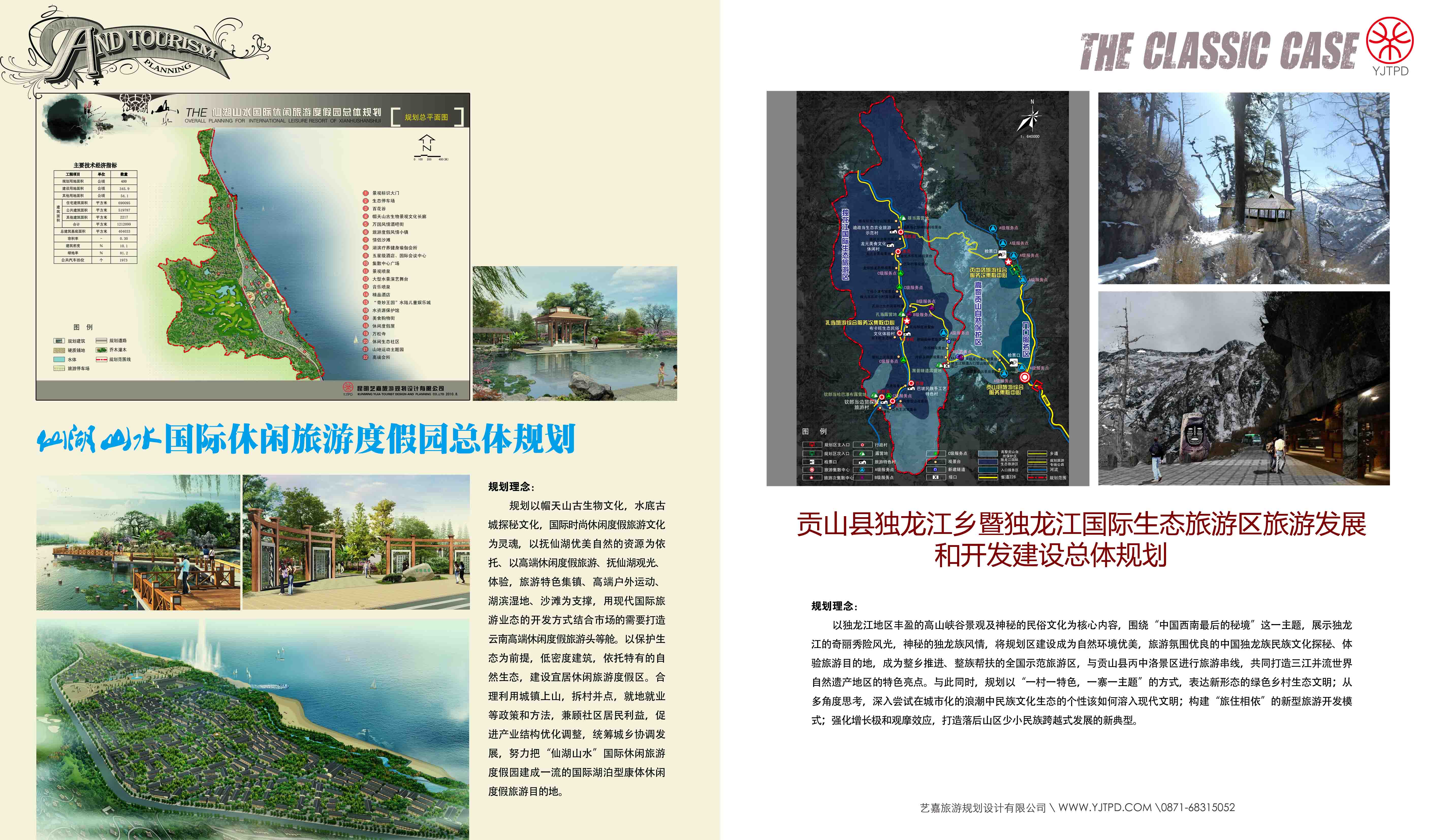 貢山縣獨(dú)龍江鄉(xiāng)稽獨(dú)龍江國(guó)際生態(tài)旅游區(qū)旅游發(fā)展與開(kāi)發(fā)建設(shè)總體規(guī)劃